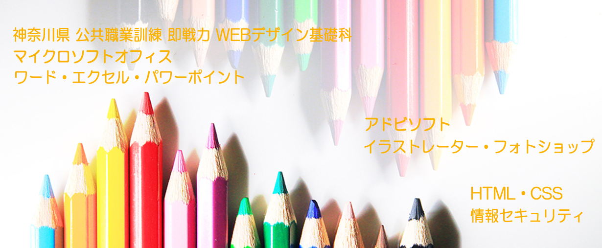パソコン教室 神奈川県小田原市 委託職業訓練 即戦力 令和３年１月生募集案内 ＷＥＢデザイン基礎科