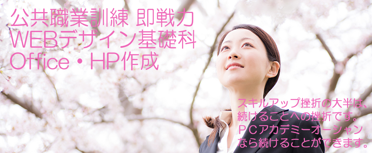 パソコン教室 神奈川県小田原市 公共職業訓練 即戦力 令和３年１月生募集案内 ＷＥＢデザイン基礎科