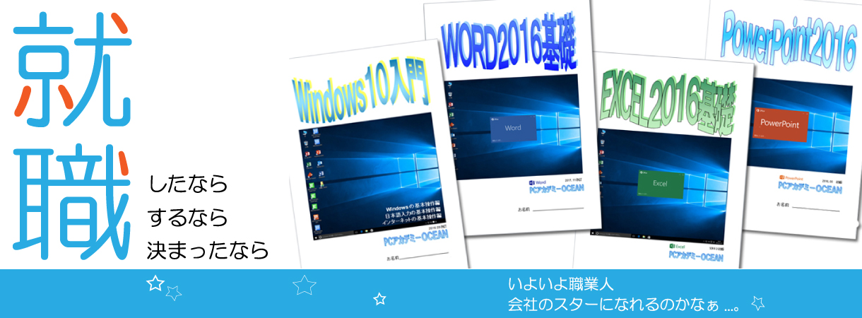 パソコンスクール ＰＣアカデミーオーシャン　神奈川県小田原市 公共職業訓練 即戦力 2021年7月生募集案内 オフィススペシャリスト科