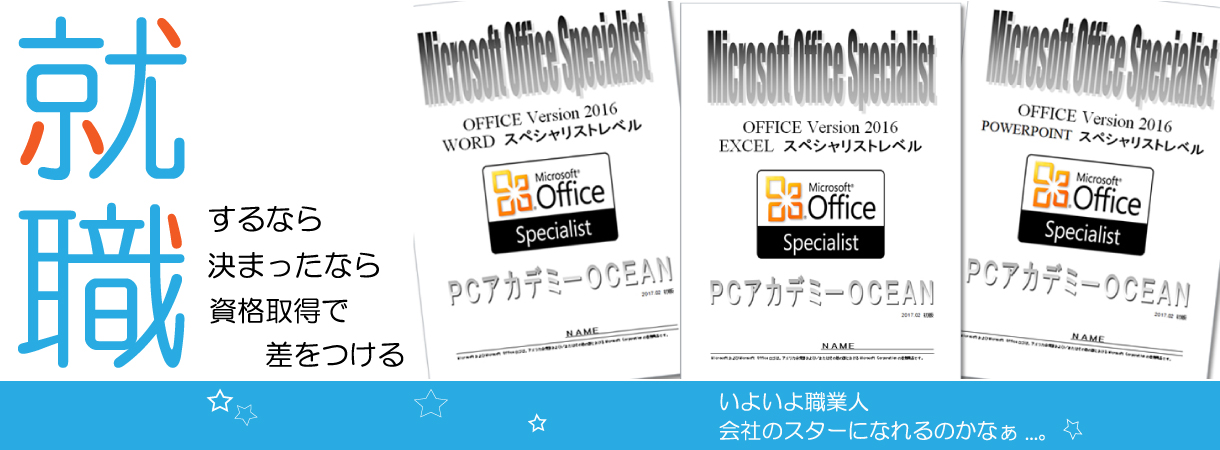 パソコンスクール ＰＣアカデミーオーシャン　神奈川県小田原市 公共職業訓練 即戦力 令和3年7月生募集案内