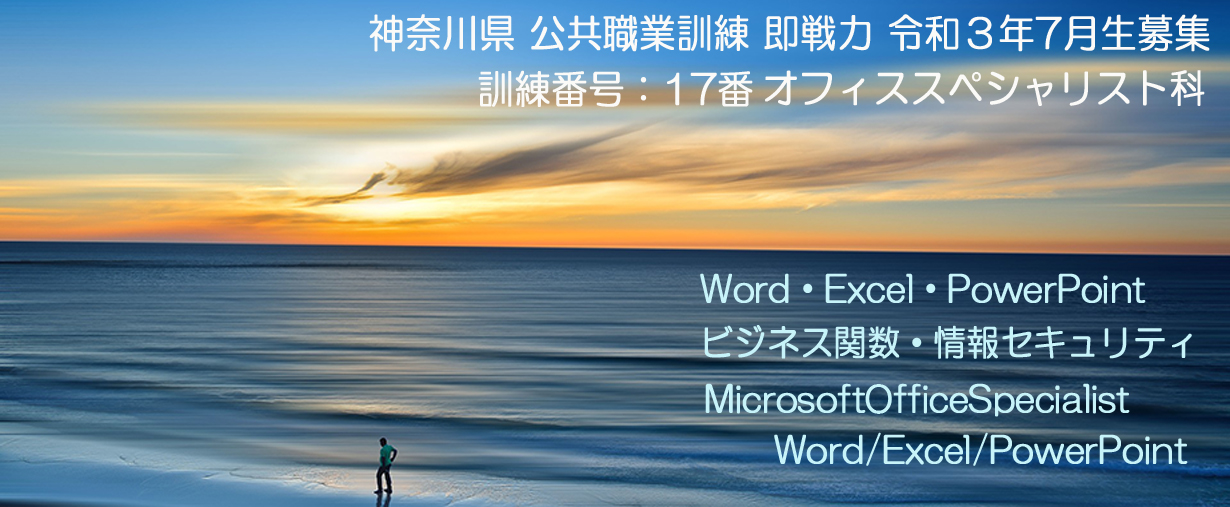 パソコンスクール 神奈川県小田原市 公共職業訓練 即戦力 令和3年7月生募集案内 オフィススペシャリスト科