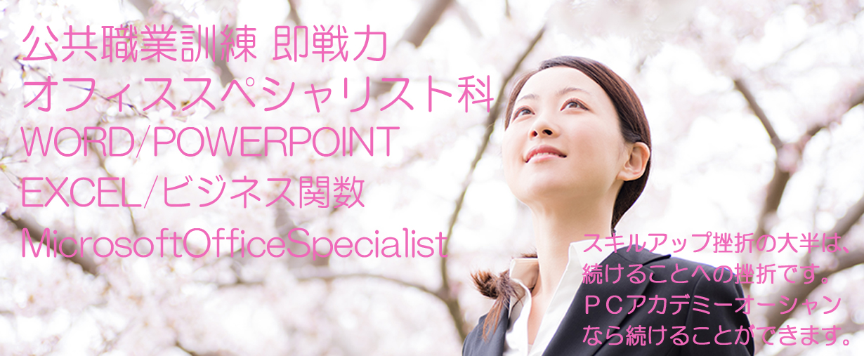 パソコン教室 神奈川県小田原市 公共職業訓練 即戦力 令和３年７月生募集案内 オフィススペシャリスト科