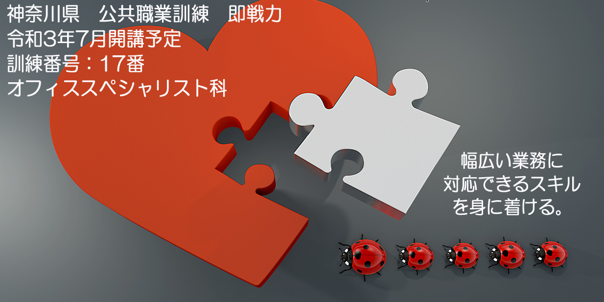 神奈川県 公共職業訓練 即戦力 ２０２１年７月生募集案内 オフィススペシャリスト科 パソコンスクールＰＣアカデミーオーシャン小田原校