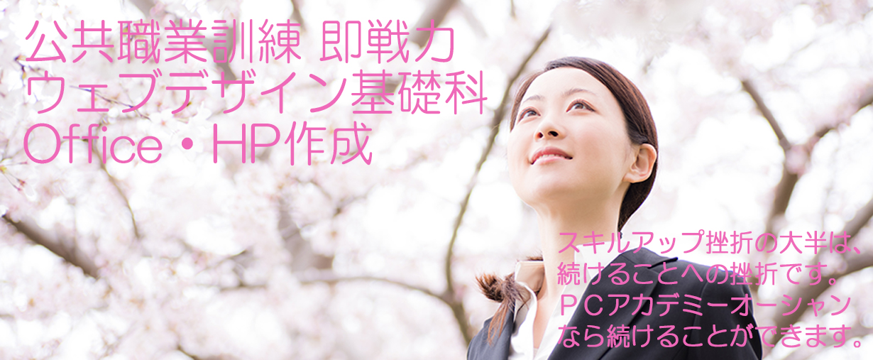 パソコン教室 神奈川県小田原市 公共職業訓練 即戦力 令和３年９月生募集案内 ウェブデザイン基礎科