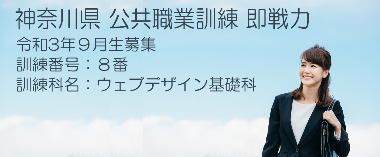 パソコンスクール 神奈川県小田原市 委託職業訓練 即戦力 2021年9月生募集案内 ウェブデザイン基礎科