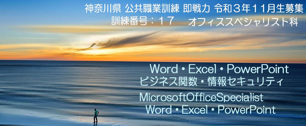 パソコンスクール 神奈川県小田原市 公共職業訓練 即戦力 令和3年11月生募集案内 オフィススペシャリスト科