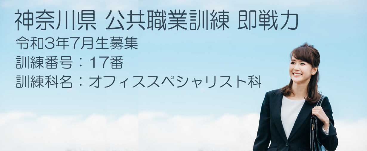 パソコンスクール 神奈川県小田原市 委託職業訓練 即戦力 2021年11月生募集案内 オフィススペシャリスト科