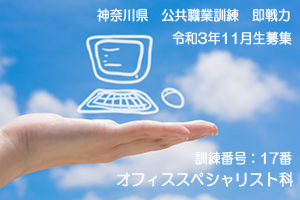 パソコンスクール ＰＣアカデミーオーシャン　神奈川県小田原市 公共職業訓練 即戦力 令和３年１１月生募集案内 オフィススペシャリスト科