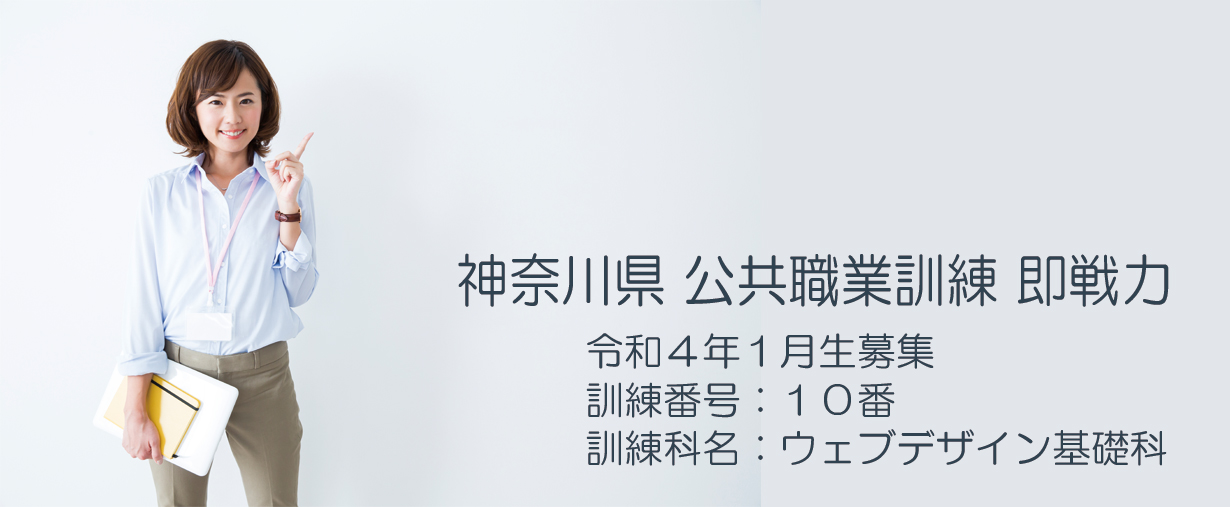 パソコンスクール 神奈川県小田原市 委託職業訓練 即戦力 2022年1月生募集案内 ウェブデザイン基礎科