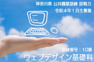 パソコンスクール ＰＣアカデミーオーシャン　神奈川県小田原市 公共職業訓練 即戦力 令和４年１月生募集案内 ウェブデザイン基礎科