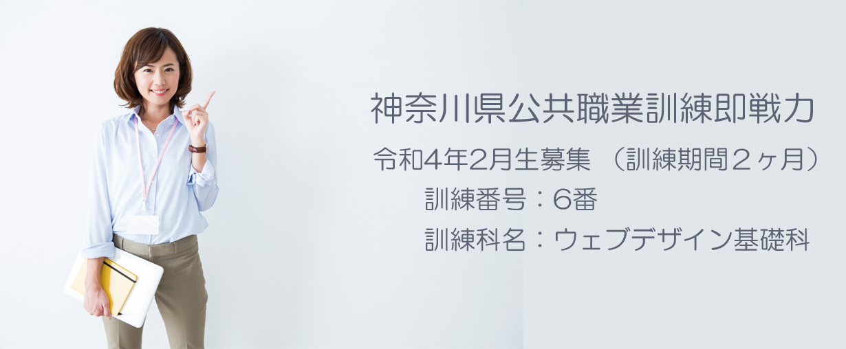 パソコンスクール 神奈川県小田原市 委託職業訓練 即戦力 2022年2月生募集案内 ウェブデザイン基礎科