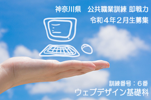 パソコンスクール ＰＣアカデミーオーシャン　神奈川県小田原市 公共職業訓練 即戦力 令和４年２月生募集案内 ウェブデザイン基礎科