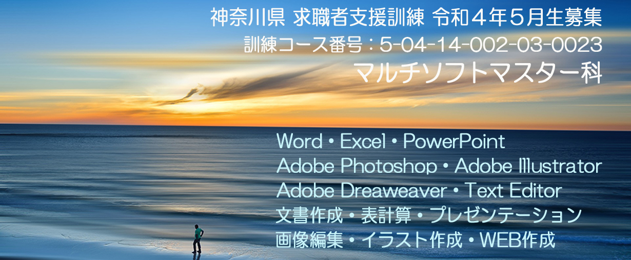 パソコンスクール 神奈川県小田原市 公共職業訓練 求職者支援訓練 令和4年5月生募集案内 マルチソフトマスター科