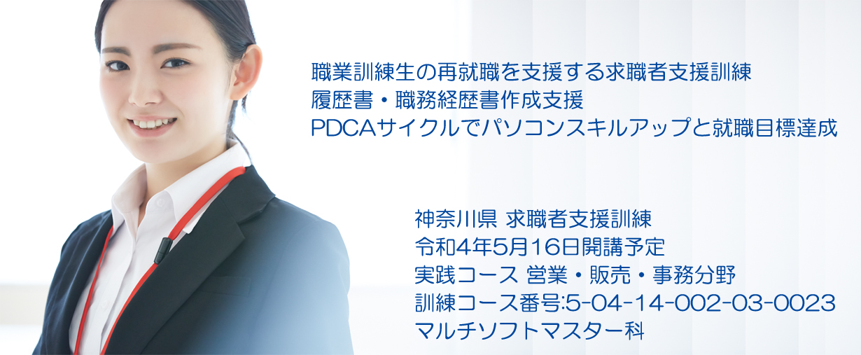 パソコンスクール 神奈川県小田原市 委託職業訓練 求職者支援訓練 令和４年５月生募集案内 マルチソフトマスター科