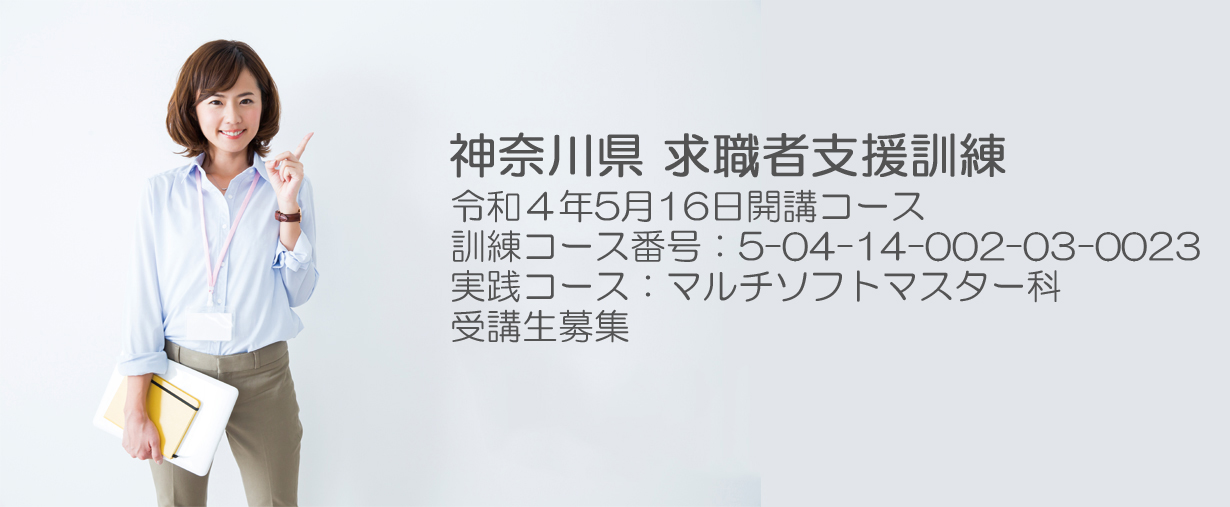 パソコンスクール 神奈川県小田原市 委託職業訓練 求職者支援訓練 2022年5月生募集案内 マルチソフトマスター科