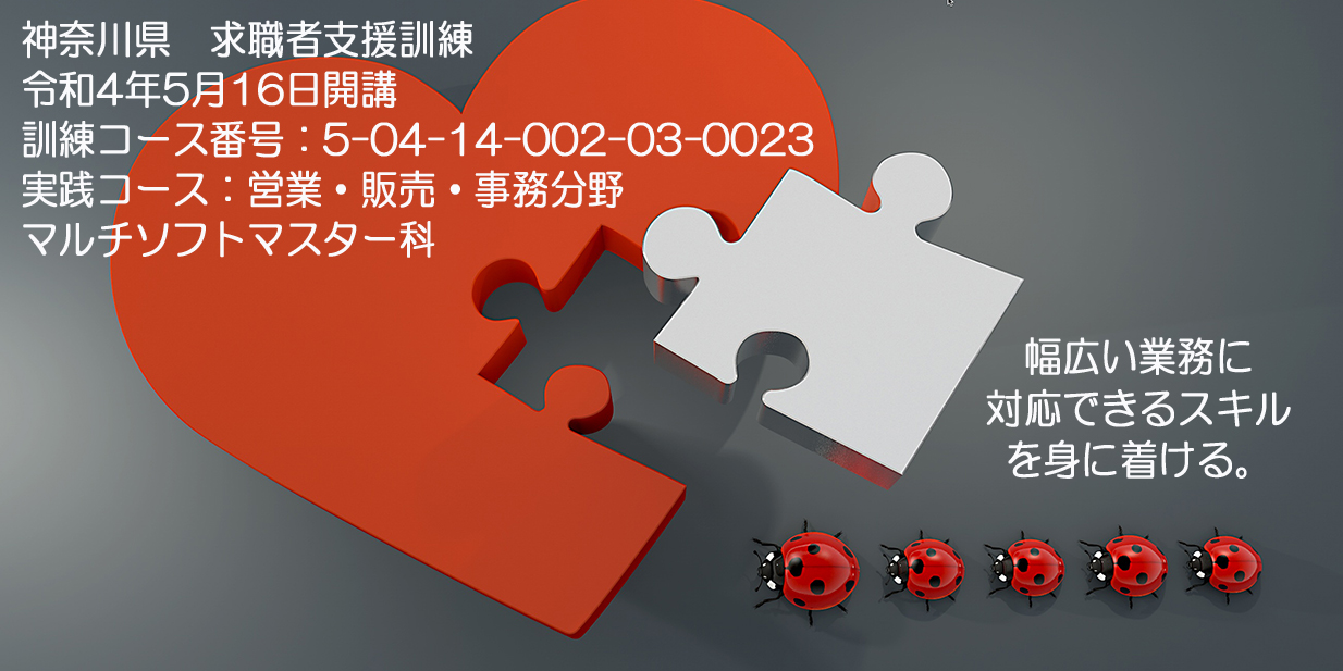 神奈川県 公共職業訓練 求職者支援訓練 ２０２２年５月生募集案内 マルチソフトマスター科 パソコンスクールＰＣアカデミーオーシャン小田原校