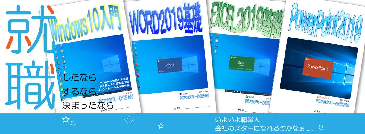 パソコンスクール ＰＣアカデミーオーシャン　神奈川県小田原市 公共職業訓練 即戦力 2022年7月生募集案内 オフィススペシャリスト科