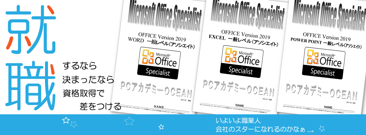 パソコンスクール ＰＣアカデミーオーシャン　神奈川県小田原市 公共職業訓練 即戦力 令和4年7月生募集案内