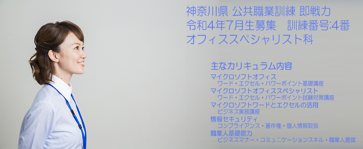 パソコンスクール 神奈川県小田原市 公共職業訓練 即戦力 令和4年7月生募集案内 オフィススペシャリスト科