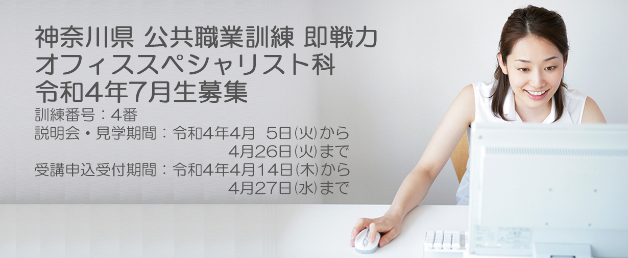 パソコンスクール 神奈川県小田原市 委託職業訓練 即戦力 2022年7月生募集案内 オフィススペシャリスト科