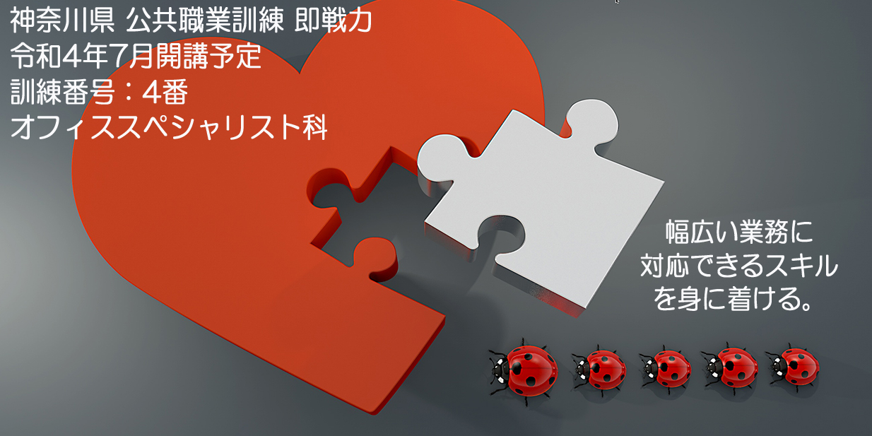 神奈川県 公共職業訓練 即戦力 ２０２２年７月生募集案内 オフィススペシャリスト科 パソコンスクールＰＣアカデミーオーシャン小田原校