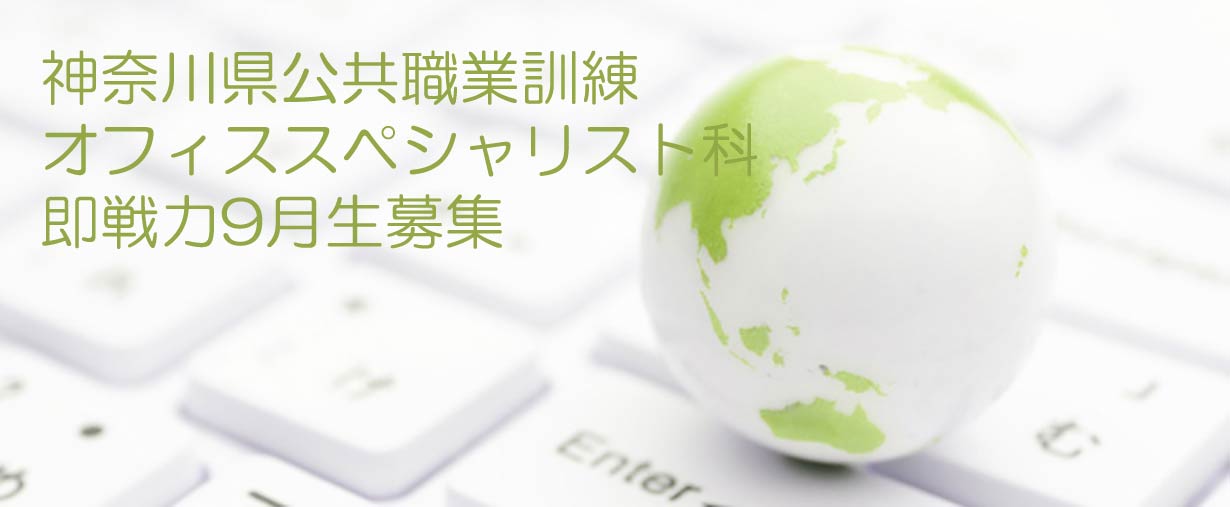 パソコン教室 神奈川県小田原市 委託職業訓練 即戦力 2022年9月生募集案内 オフィススペシャリスト科