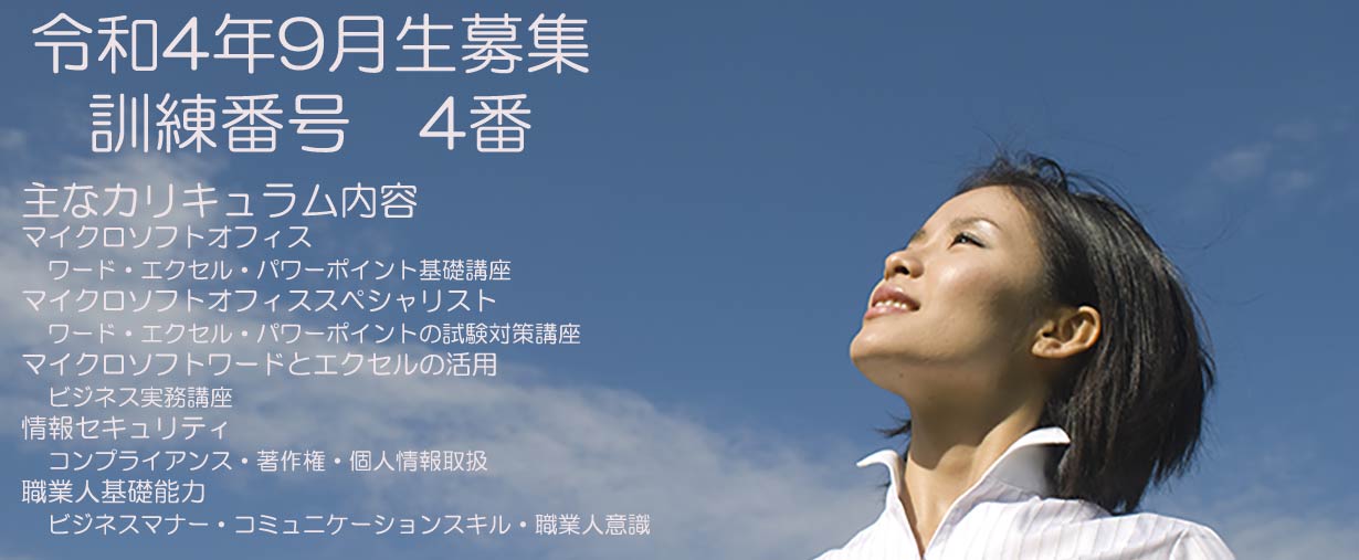 パソコンスクール 神奈川県小田原市 公共職業訓練 即戦力 令和4年9月生募集案内 オフィススペシャリスト科