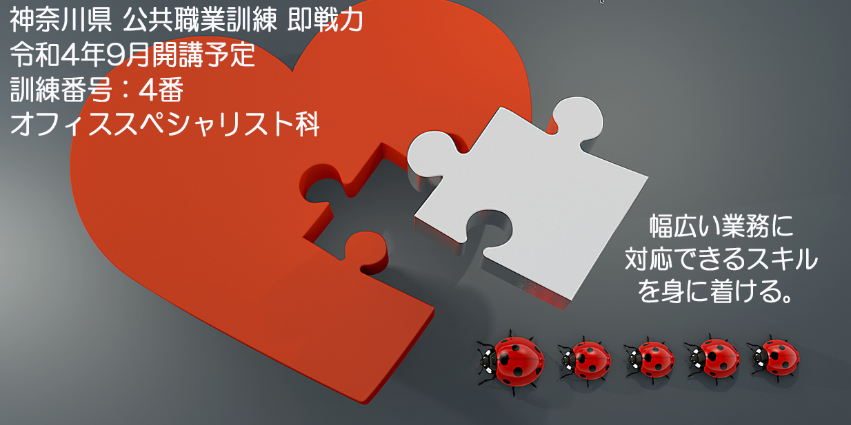 神奈川県 公共職業訓練 即戦力 ２０２２年９月生募集案内 オフィススペシャリスト科 パソコンスクールＰＣアカデミーオーシャン小田原校