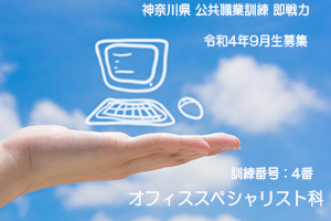 パソコンスクール ＰＣアカデミーオーシャン　神奈川県小田原市 公共職業訓練 即戦力 令和４年９月生募集案内 オフィススペシャリスト科