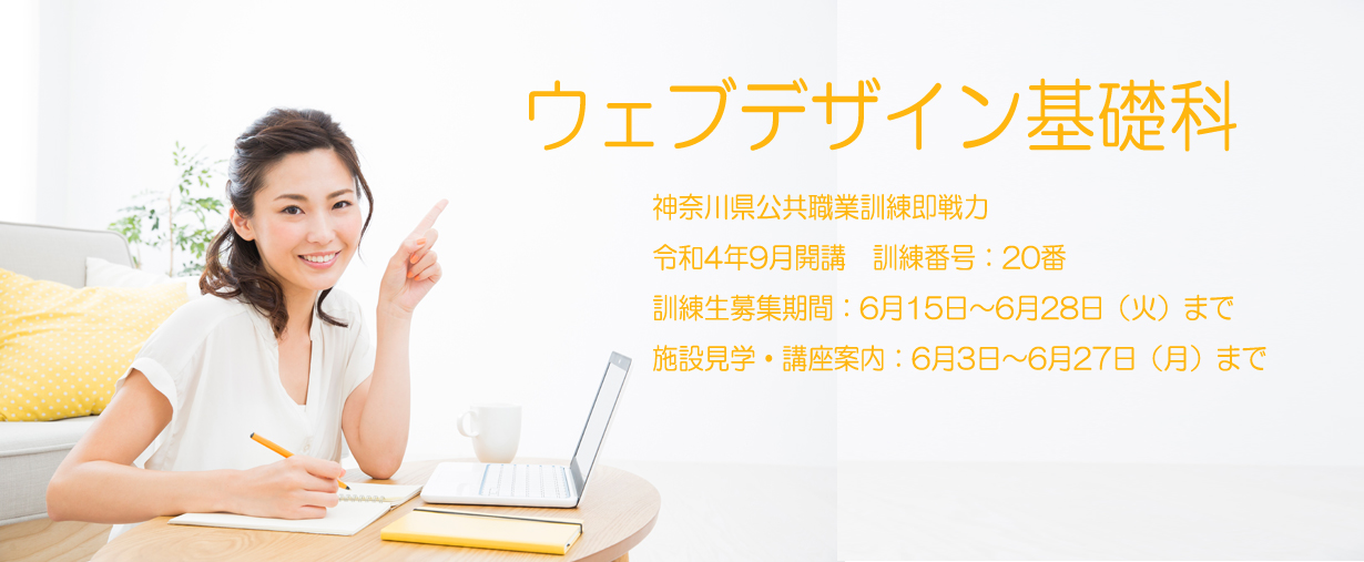 パソコン教室 神奈川県小田原市 委託職業訓練 即戦力 2022年9月生募集案内 ウェブデザイン基礎科