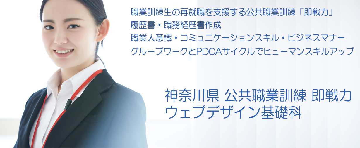 パソコンスクール 神奈川県小田原市 委託職業訓練 即戦力 令和４年９月生募集案内 ウェブデザイン基礎科