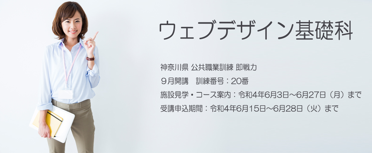 パソコンスクール 神奈川県小田原市 委託職業訓練 即戦力 2022年9月生募集案内 ウェブデザイン基礎科