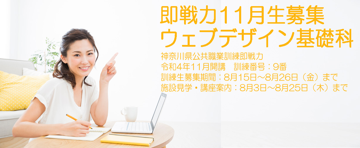 パソコン教室 神奈川県小田原市 委託職業訓練 即戦力 2022年11月生募集案内 ウェブデザイン基礎科