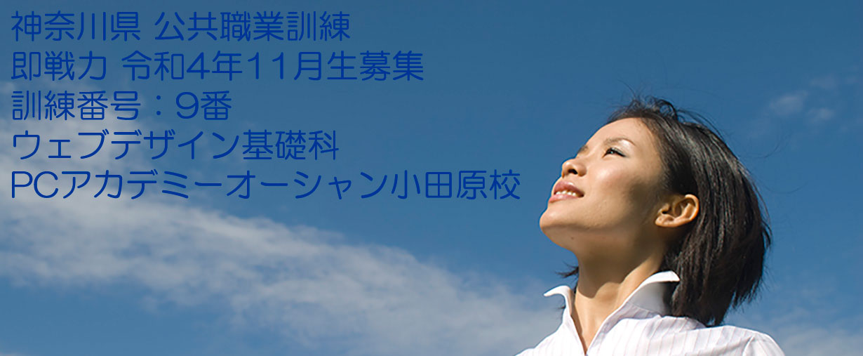 パソコンスクール 神奈川県小田原市 委託職業訓練 即戦力 2022年11月生募集案内 ウェブデザイン基礎科