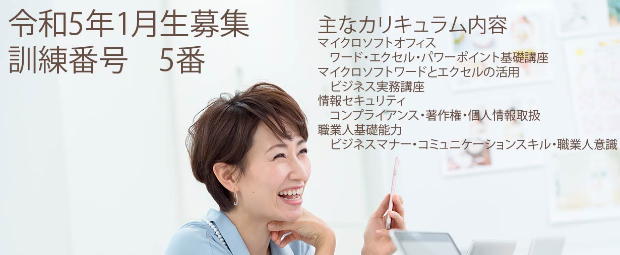 パソコンスクール 神奈川県小田原市 公共職業訓練 即戦力 令和5年1月生募集案内 オフィススペシャリスト科