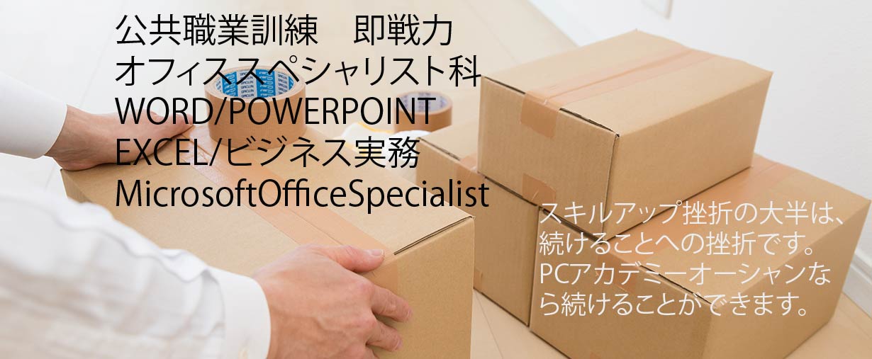 パソコン教室 神奈川県小田原市 委託職業訓練 即戦力 令和５年１月生募集案内 オフィススペシャリスト科