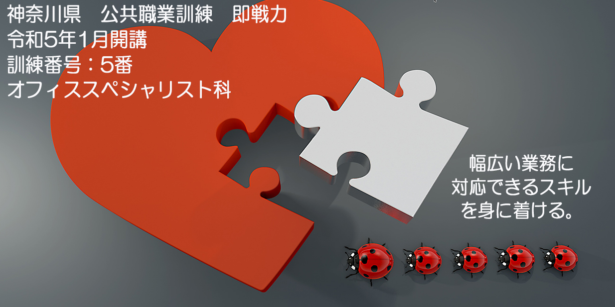 神奈川県 公共職業訓練 即戦力 ２０２３年１月生募集案内 オフィススペシャリスト科 パソコンスクールＰＣアカデミーオーシャン小田原校