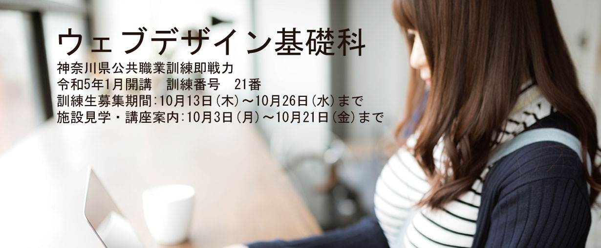 パソコン教室 神奈川県小田原市 委託職業訓練 即戦力 2023年1月生募集案内 ウェブデザイン基礎科