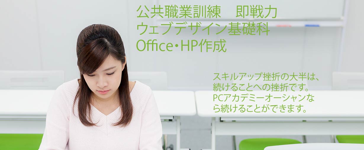 パソコン教室 神奈川県小田原市 公共職業訓練 即戦力 令和５年１月生募集案内 ウェブデザイン基礎科