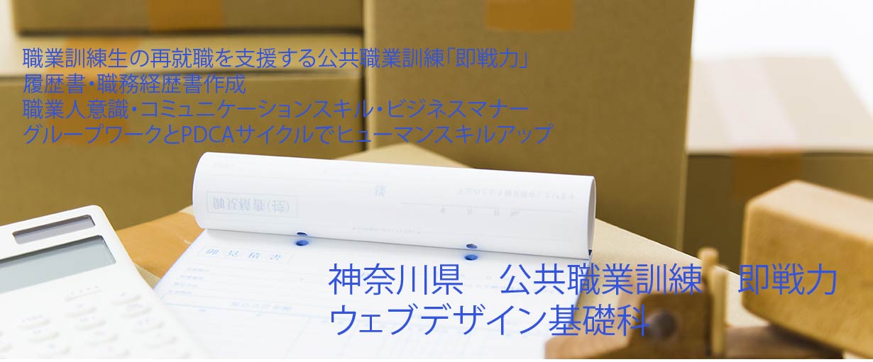 パソコンスクール 神奈川県小田原市 委託職業訓練 即戦力 令和５年１月生募集案内 ウェブデザイン基礎科