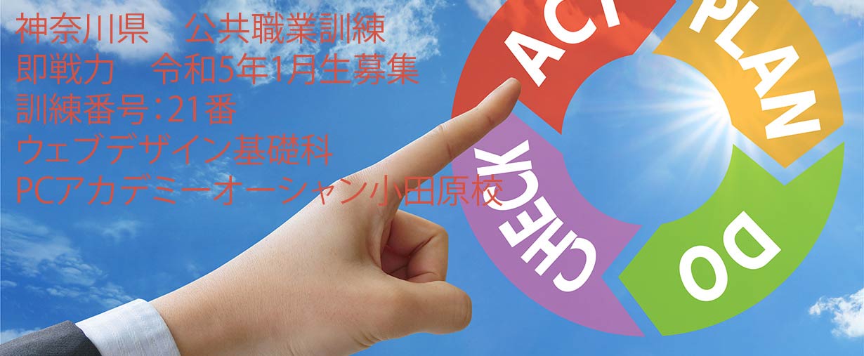 パソコンスクール 神奈川県小田原市 委託職業訓練 即戦力 2023年1月生募集案内 ウェブデザイン基礎科