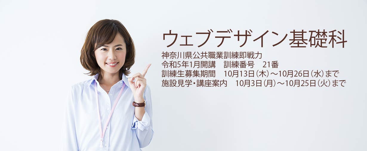 パソコン教室 神奈川県小田原市 委託職業訓練 即戦力 2023年1月生募集案内 ウェブデザイン基礎科