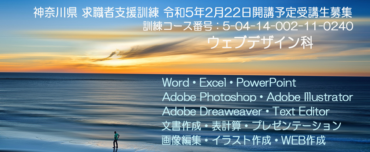 パソコンスクール 神奈川県小田原市 求職者支援訓練 令和5年2月訓練生募集案内 ウェブデザイン科