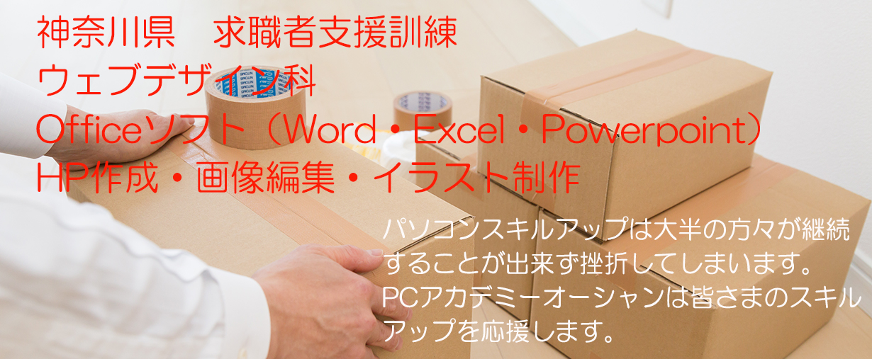 パソコン教室 神奈川県小田原市 求職者支援訓練 令和５年２月訓練生募集案内 ウェブデザイン科