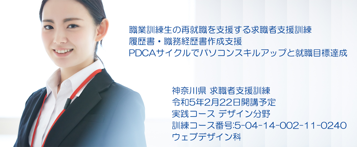 パソコンスクール 神奈川県小田原市 求職者支援訓練 令和５年２月受講生募集案内 ウェブデザイン科