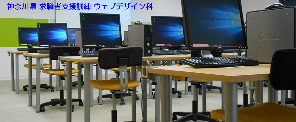 パソコンスクール 神奈川県小田原市 求職者支援訓練 ２０２３年２月訓練生募集案内 ウェブデザイン科