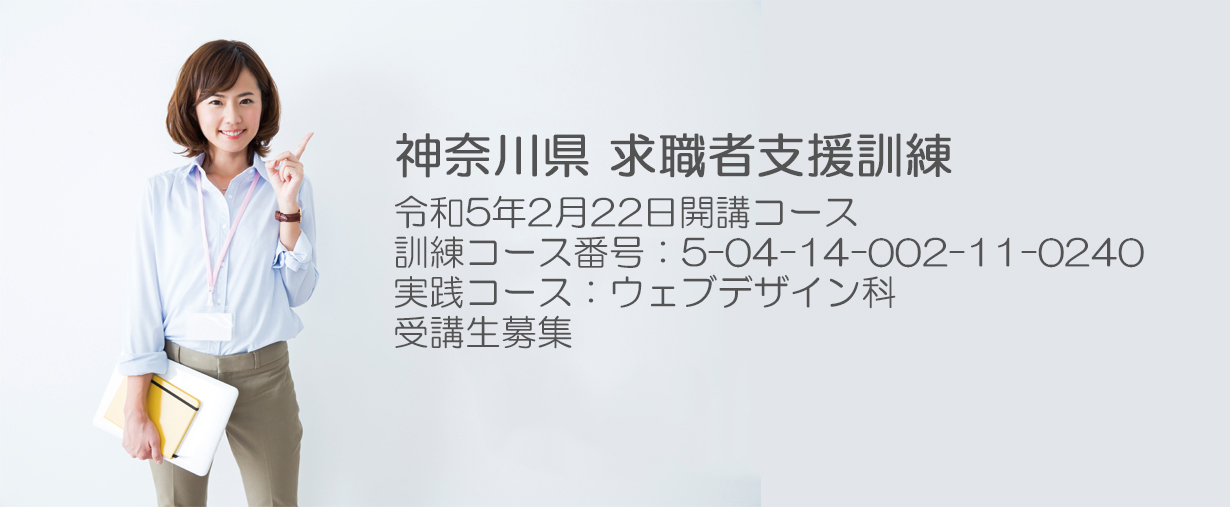 パソコンスクール 神奈川県小田原市 求職者支援訓練 2023年2月受講生募集案内 ウェブデザイン科