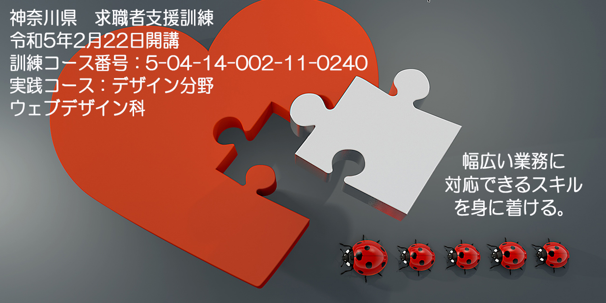 神奈川県 求職者支援訓練 ２０２３年２月受講生募集案内 ウェブデザイン科 パソコンスクールＰＣアカデミーオーシャン小田原校