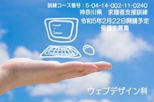 パソコンスクール ＰＣアカデミーオーシャン　神奈川県小田原市 求職者支援訓練 令和５年２月２２日開講予定 受講生募集案内 ウェブデザイン科