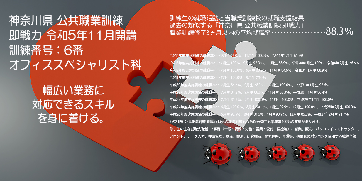 神奈川県 公共職業訓練 即戦力 ２０２３年１１月生募集案内 オフィススペシャリスト科 パソコンスクールＰＣアカデミーオーシャン小田原校